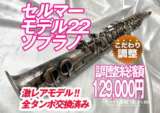 調整済み】希少カーブドソプラノサックス 好む