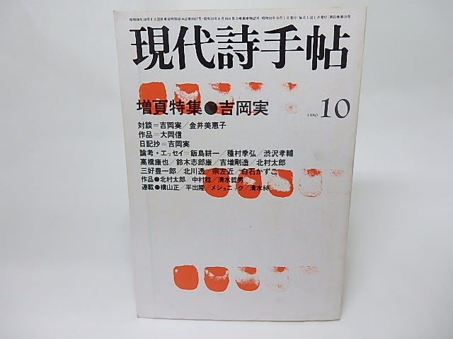 現代詩手帖　1980年10月号　増頁特集・吉岡実　/　　　[18399]