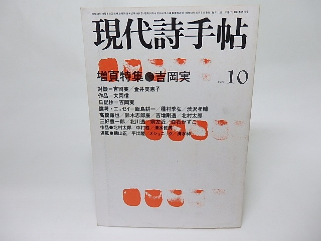 現代詩手帖　1980年10月号　増頁特集・吉岡実　/　　　[18399]