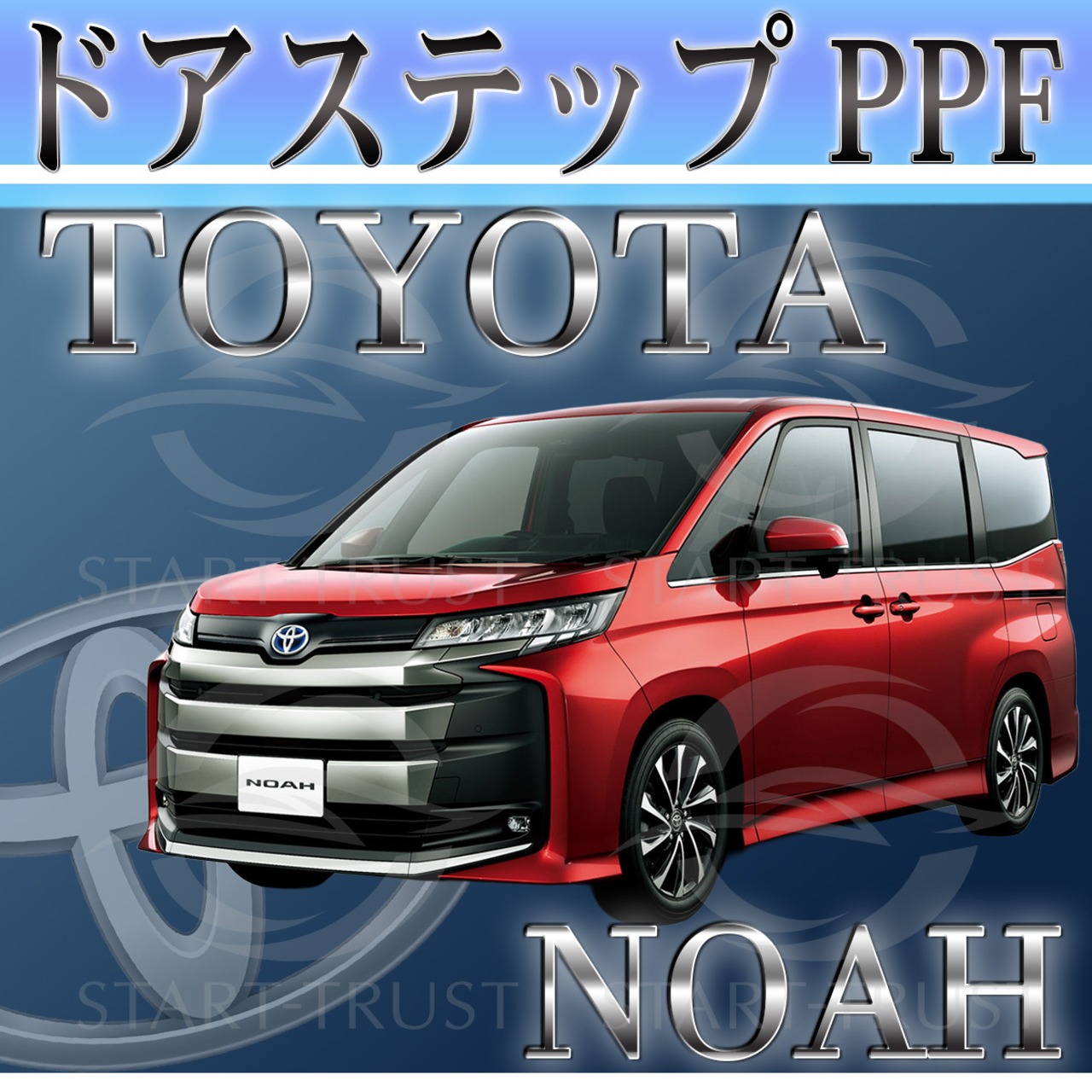 トヨタノア90系(2022年01月~ )| ステップ用XPEL PPF クリア（透明）