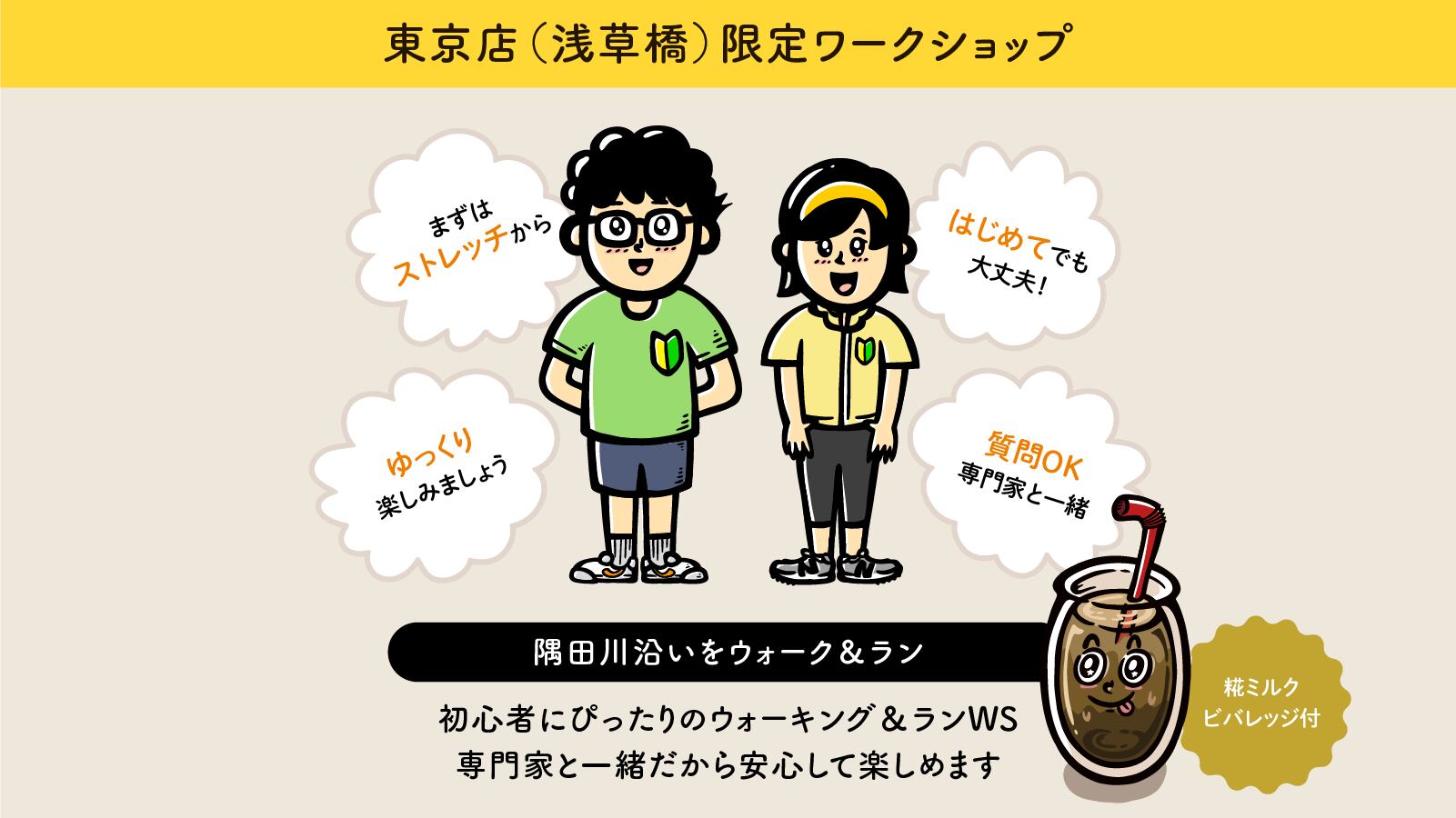 <WS>隅田川沿いゆったりウォーキング&ラン ※東京店限定