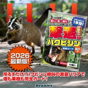 撃退ハクビシン屋外用2026最新版 １０個入 10m用 忌避剤 害獣対策 効果は１年持続 ハクビシン忌避剤 ハクビシンよけ