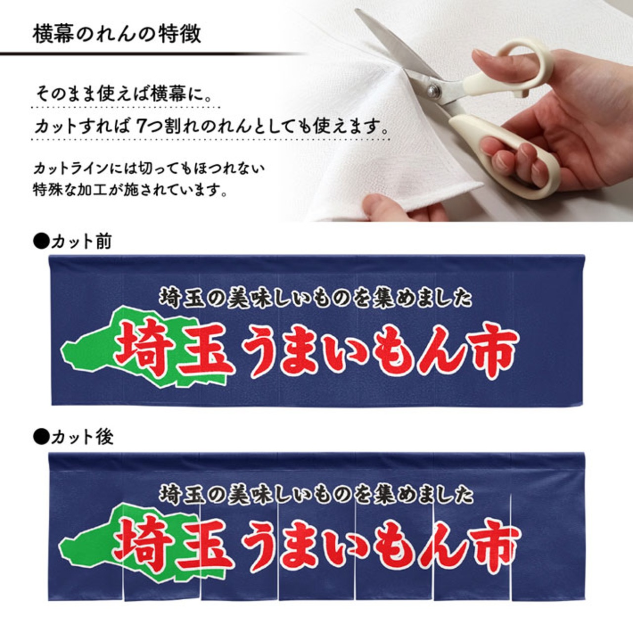 【受注生産】横幕のれん 埼玉うまいもん市 140×40cm 44910