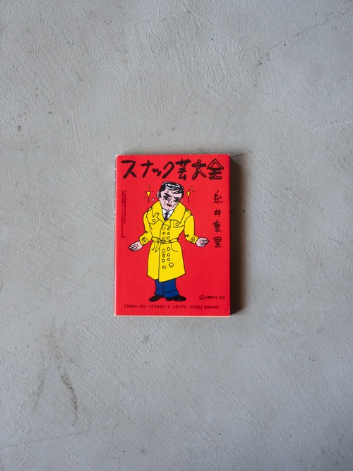 "スナック芸大全" vintage Book