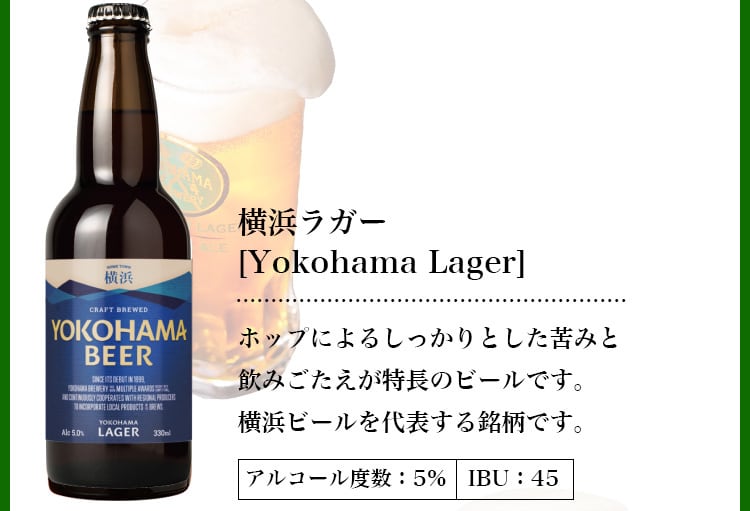 横浜ラガー6本セット/YOKOHAMA Lager