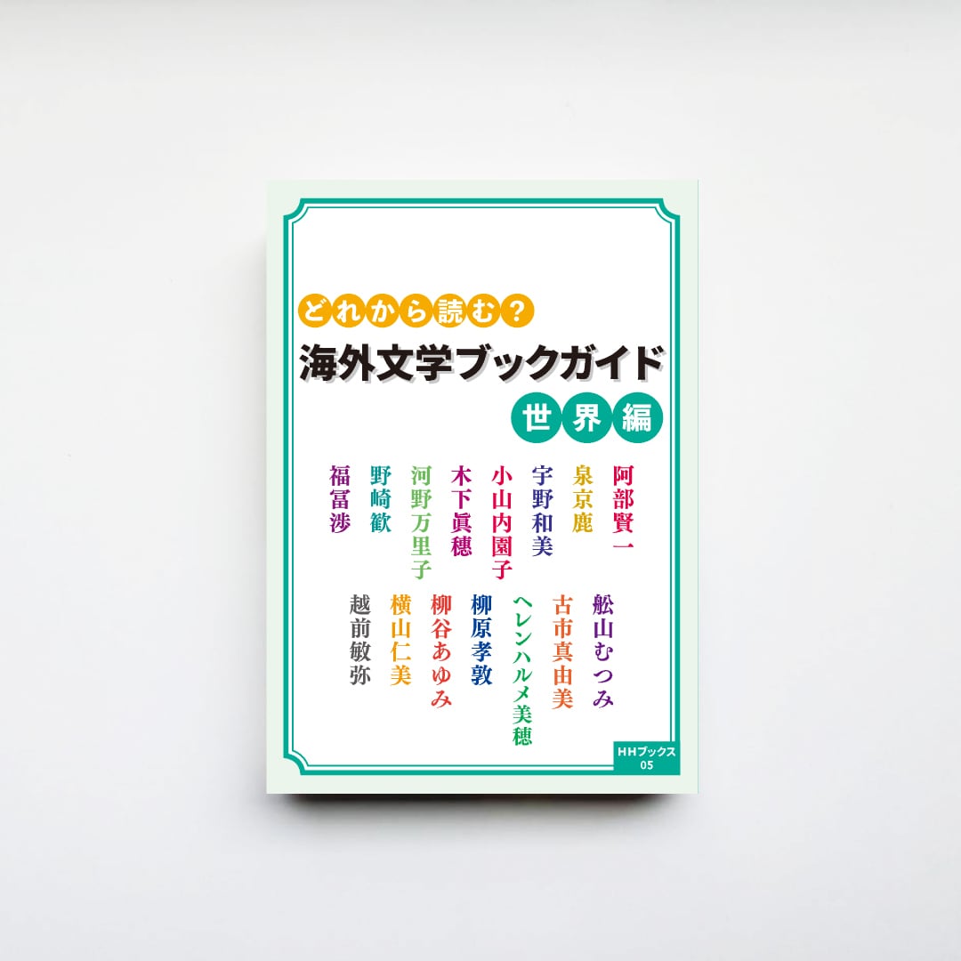 サイン入り】『どれから読む？ 海外文学ブックガイド 世界編』 | CAVA