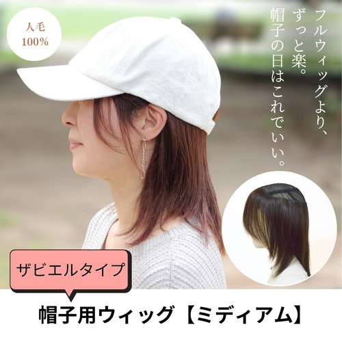人毛100％ 帽子用ウィッグ（ザビエルタイプ）ミディアムヘア｜浅い帽子・キャップもOK 髪付きウィッグ インナーウィッグ 髪付き帽子 医療用ウィッグ