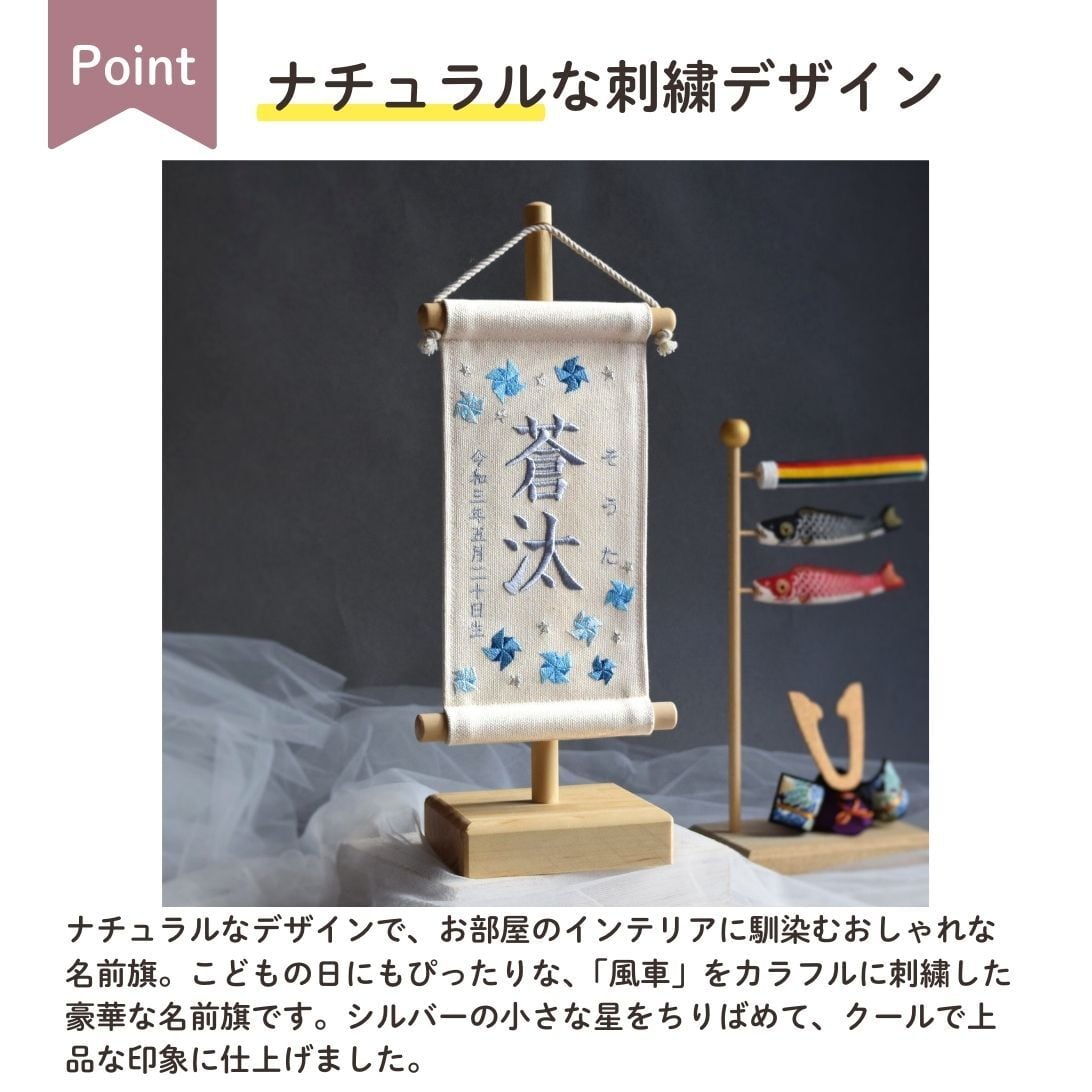スタンド付】刺繍名前旗【寒色風車|オフホワイト|小サイズ】命名書