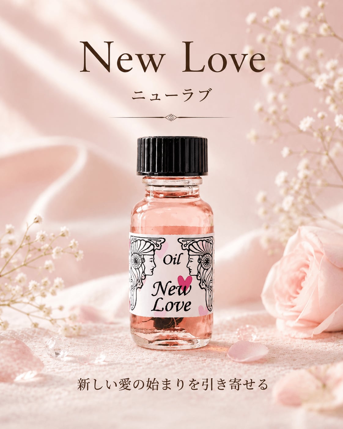 【新しく喜びに満ちた愛を引きつける】メモリーオイル - ニューラブ (新しい愛)