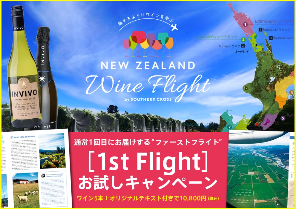 《 NEW ZEALAND Wine Flight / ニュージーランドワインフライト 》［1st Flightだけ］お試しキャンペーン