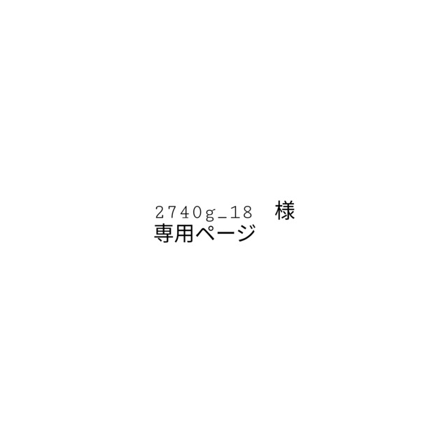 専用ページ