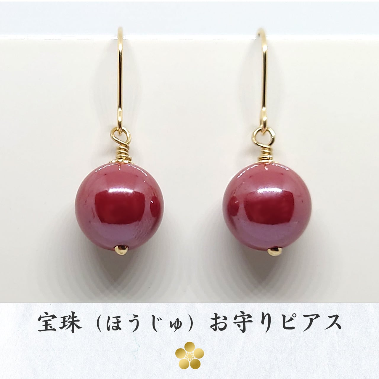 宝珠（ほうじゅ）お守りピアス｜14kgf 辰砂AAA- 中華人民共和国産