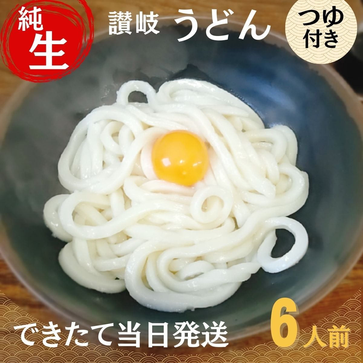 【６人前】生うどん・おつゆ付 【 送料無料】【できたて発送・チルド便】