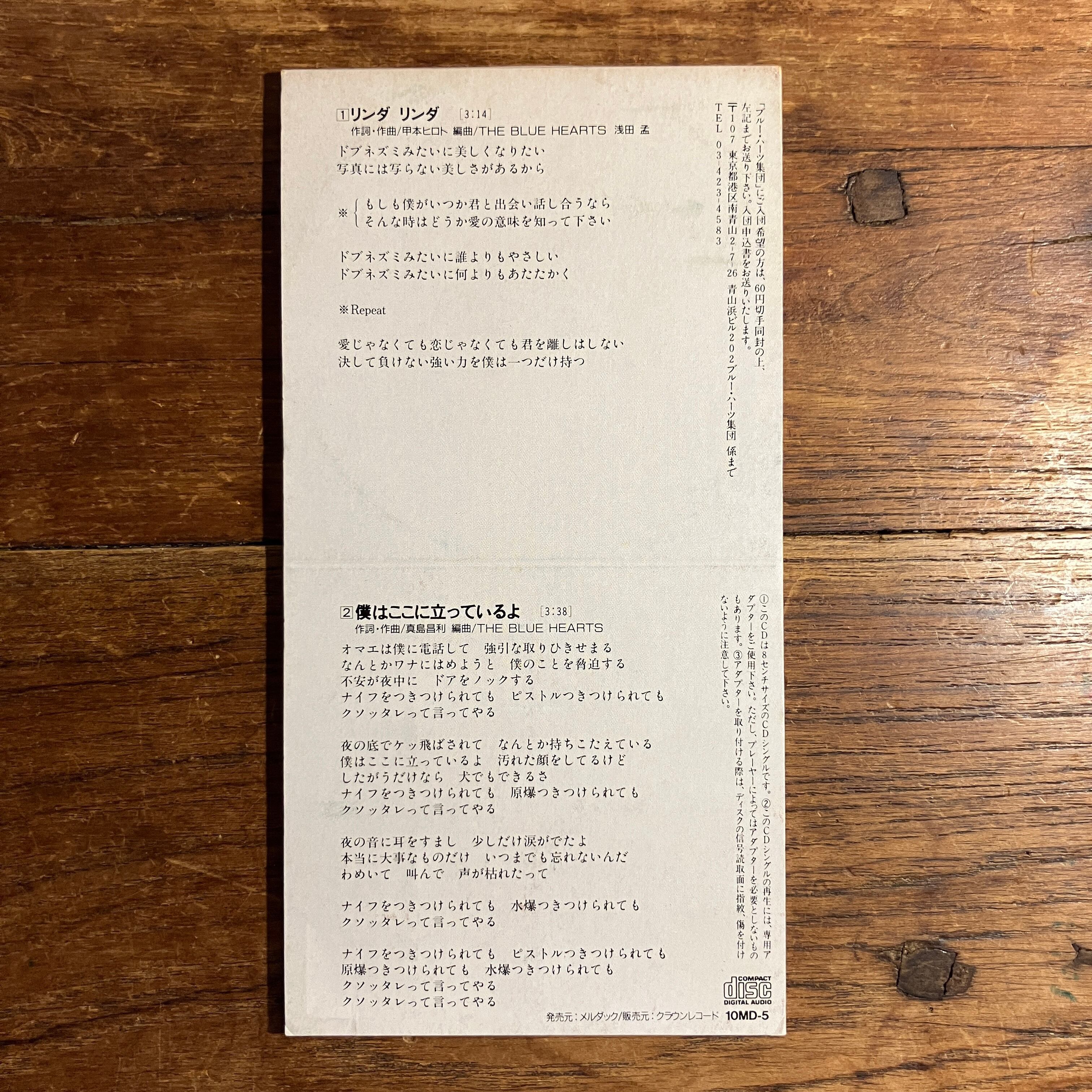 ザ・ブルーハーツ『リンダリンダ／僕はここに立っているよ』 | ながいひる