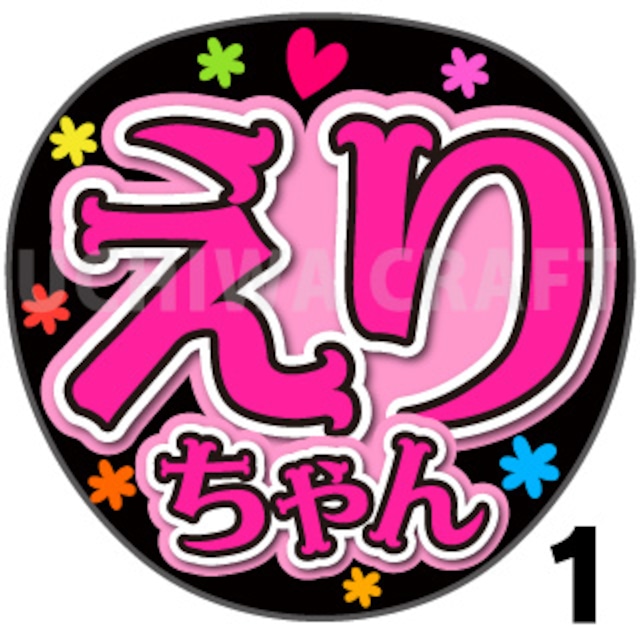 【プリントシール】【AKB48/研究生/橋本恵理子】『えりちゃん』コンサートやライブに！手作り応援うちわで推しメンからファンサをもらおう！！