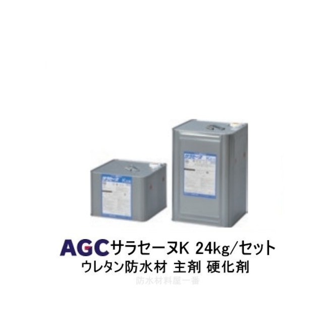 サラセーヌK ウレタン防水 AGCポリマー建材 24kgセット ウレタン塗膜防水 2液 溶剤 中塗り材