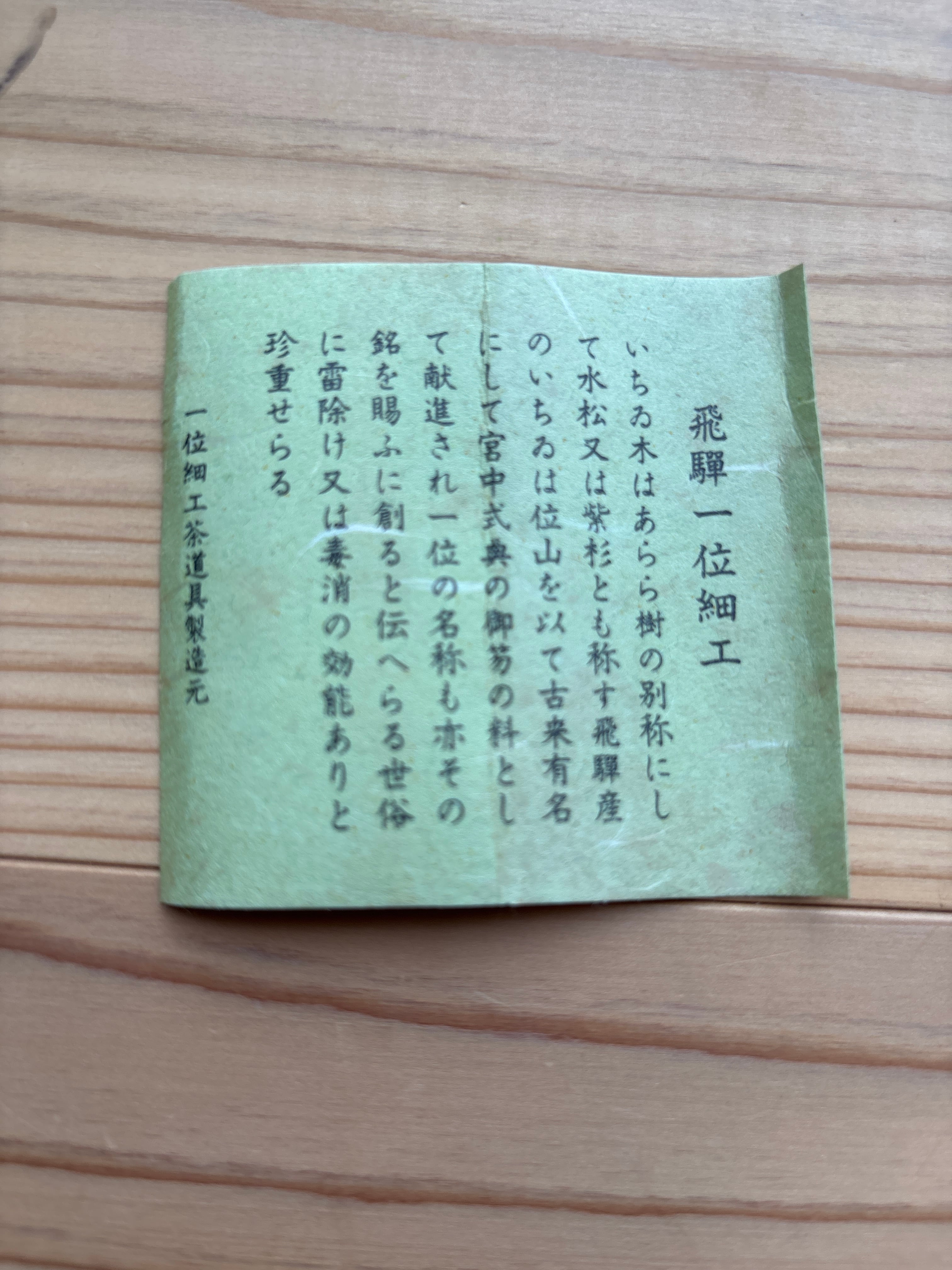 ビンテージ 飛騨一位細工 茶杓 | POPn堂 ぽっぷんどう