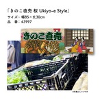 【受注生産】のれん きのこ直売 桜 Ukiyo-e Style 85×30cm 43997