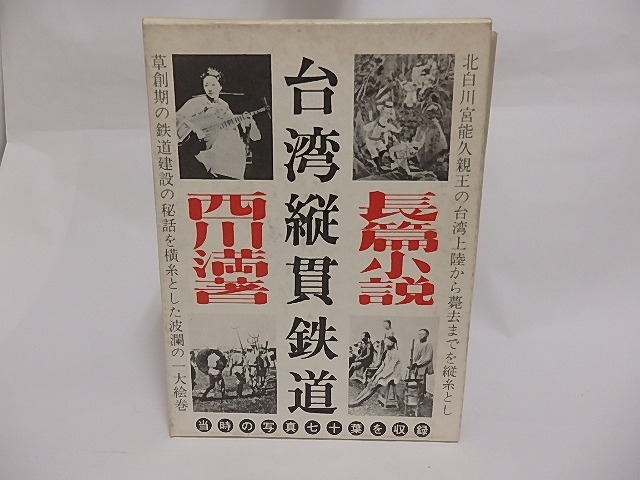 台湾縦貫鉄道　毛筆署名入　/　西川満　　[23567]