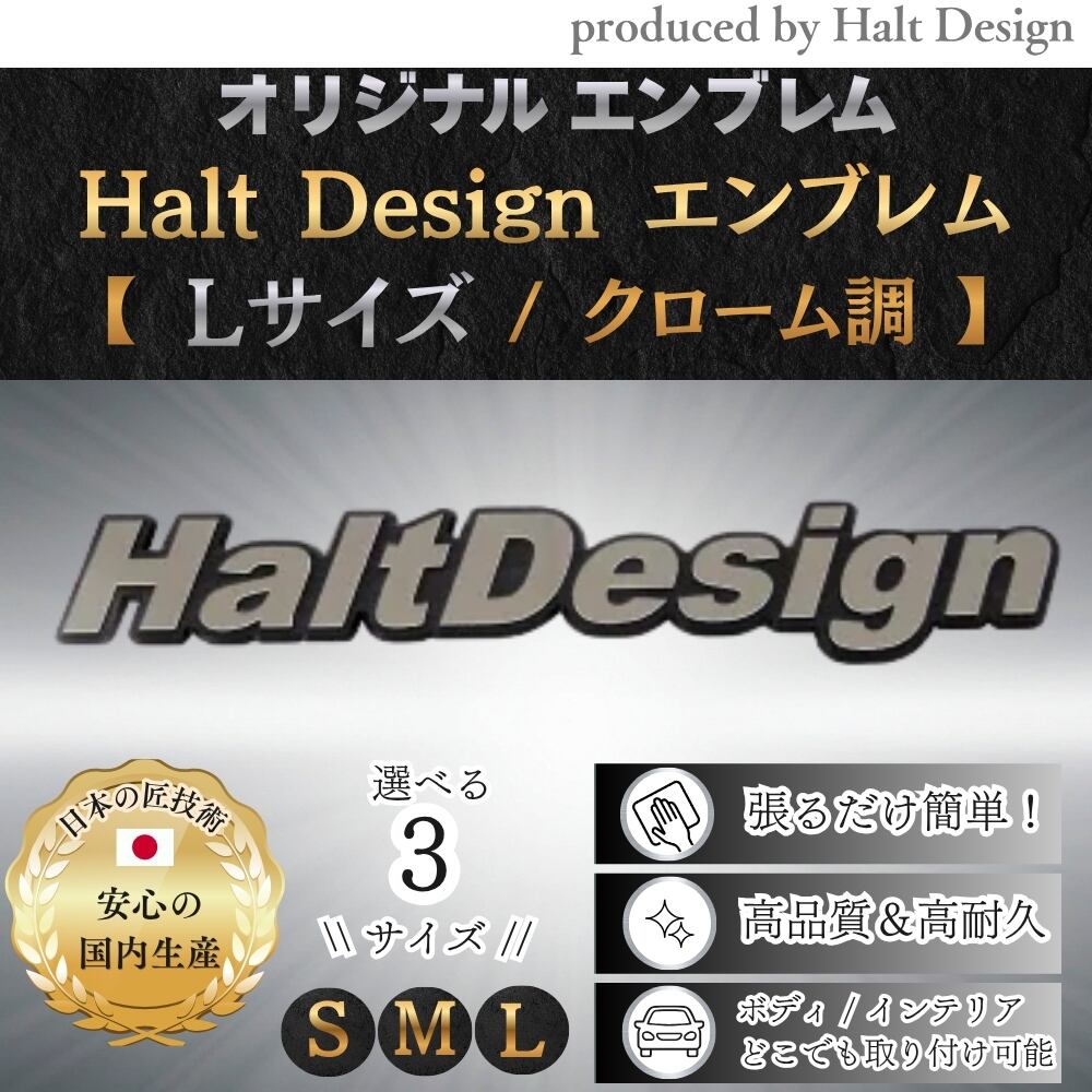 オリジナルエンブレム HaltDesign 選べる3サイズ エンブレムクローム調(Lサイズ)