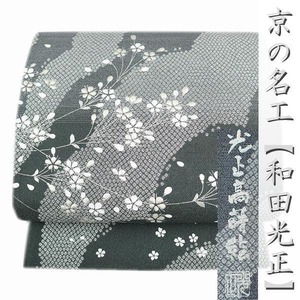 京友禅の名匠【和田光正】 さが美【ガード加工】 セットでもお勧め 美品の袋帯〈銀座 一凛〉