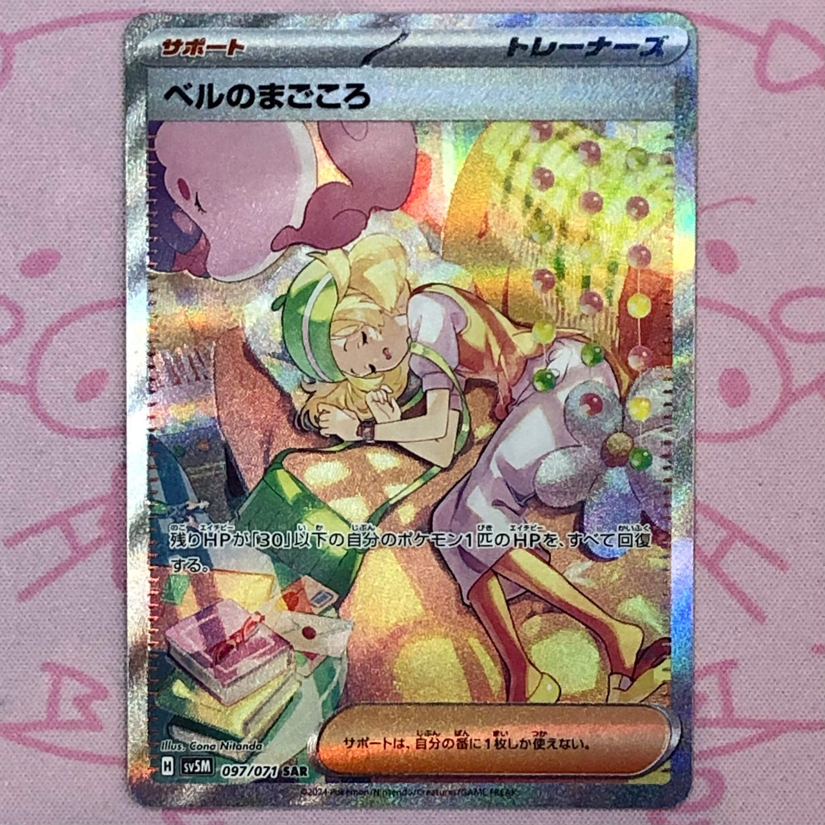 【Bランク】ベルのまごころ SAR