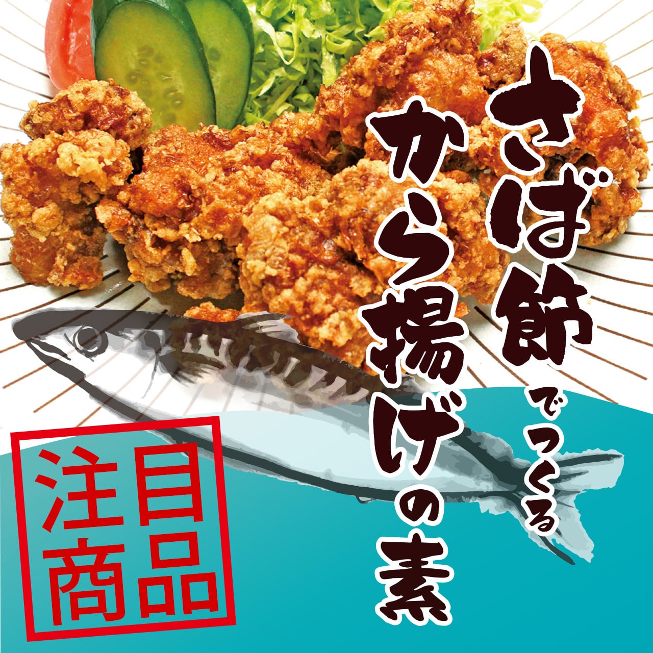 お試し価格♪】ハイヤ節唐揚げの素(2個までならレターパックライトで