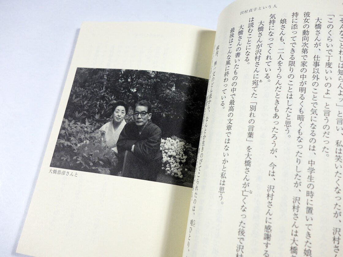 沢村貞子 大橋恭彦