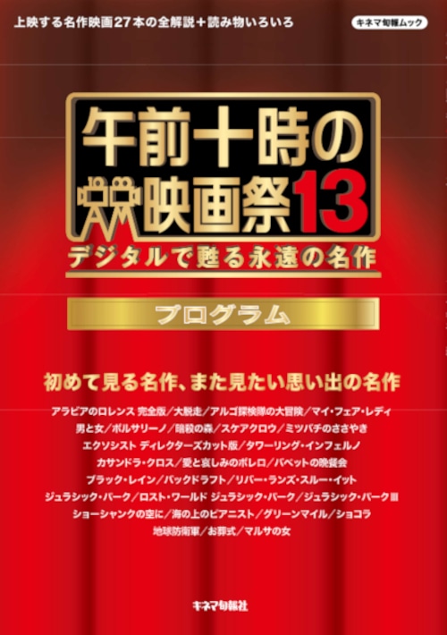 午前十時の映画祭13 プログラム