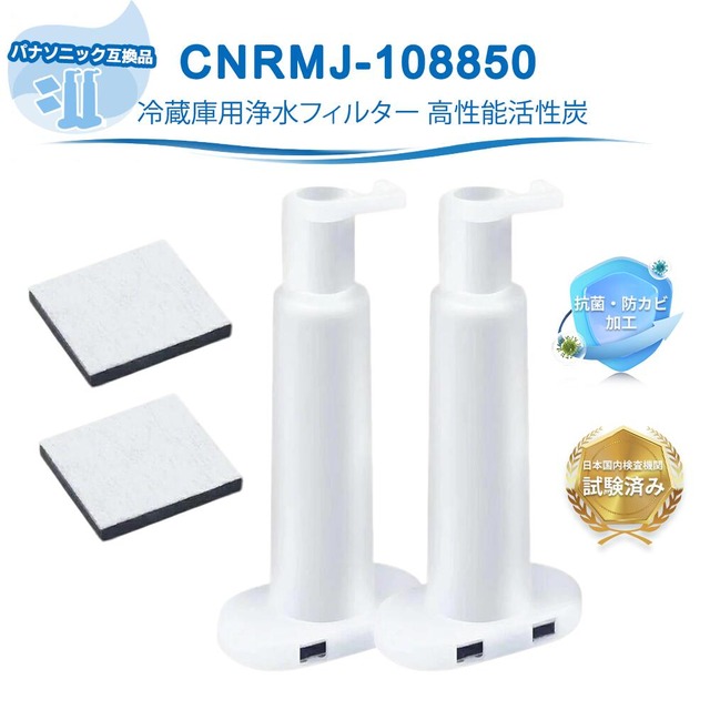 ARMH00B01630 パナソニック互換 冷蔵庫対応 浄水フィルター CNRMJ-108850 ARMH00B01630製氷機用フィルター CNRMJ-108850H 自動製氷機能付 NR-FVF458 NR-FVF456 NR-C343
