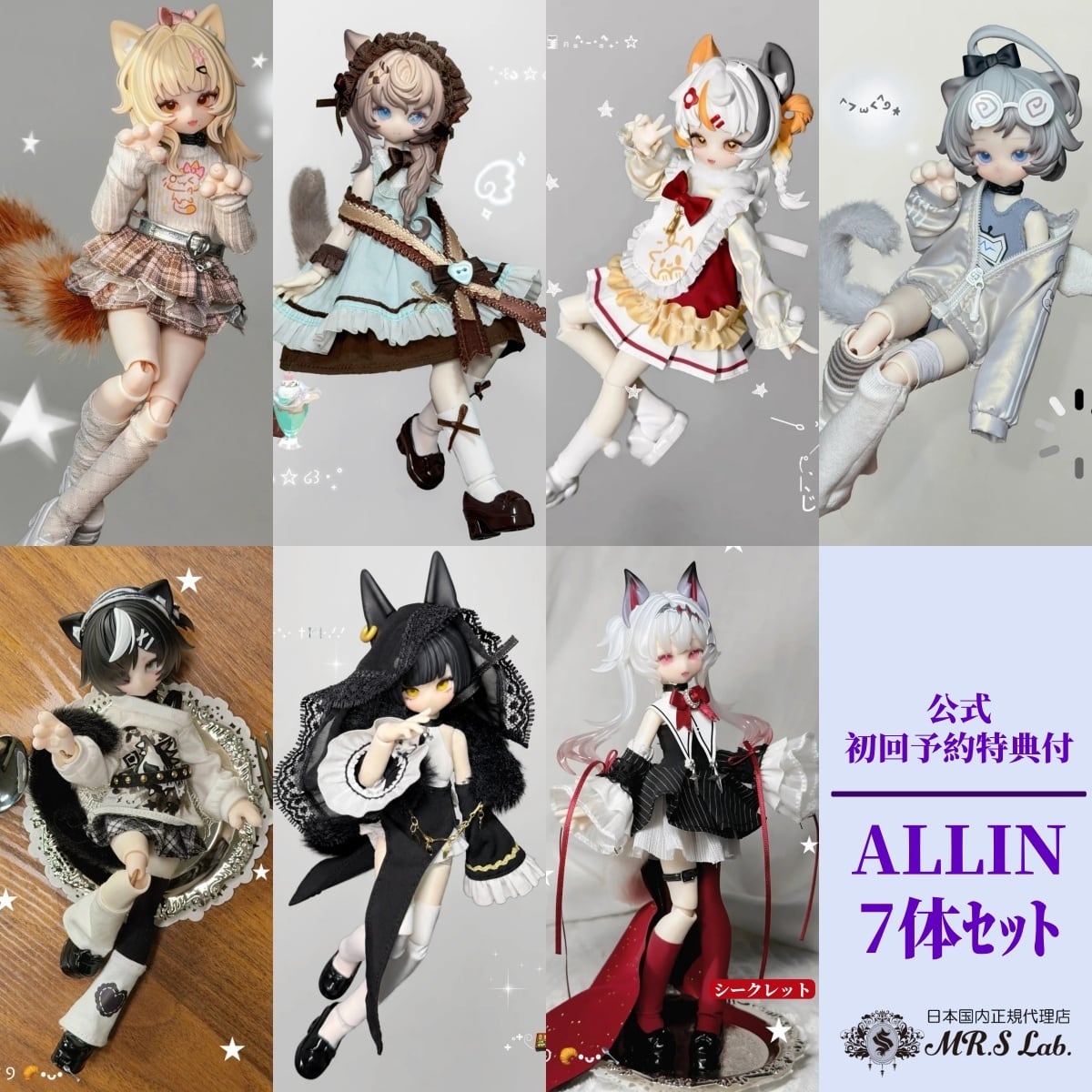 にゃー子様　オーダー品(制作中) 即納】【公式初回特典付・ALLIN7体セット】【MEOW3（ニャニャニャ次元