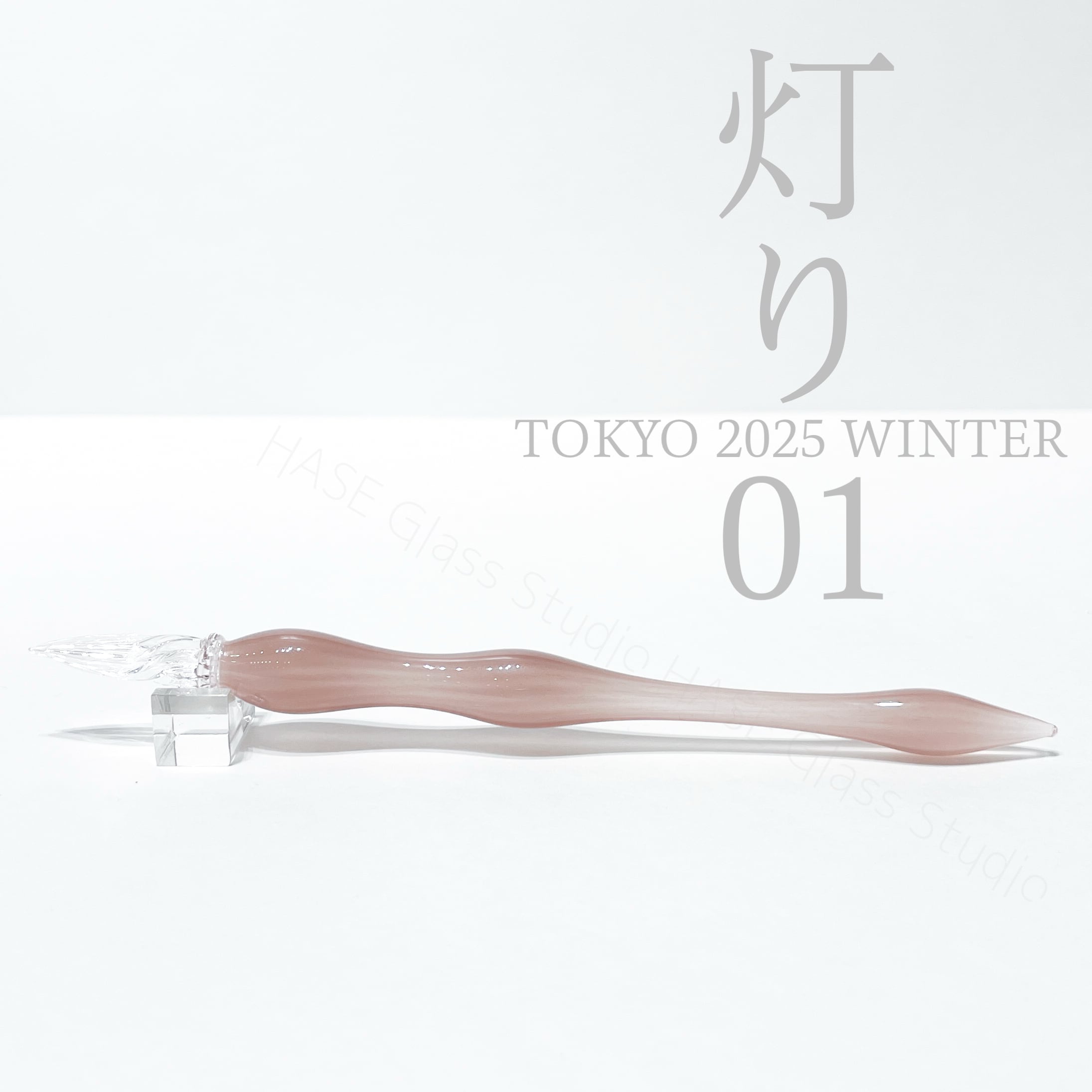 HASE硝子工房　ガラスペン ガラスペン | HASE硝子工房
