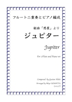 組曲「惑星」より【ジュピター】フルート二重奏とピアノ編成