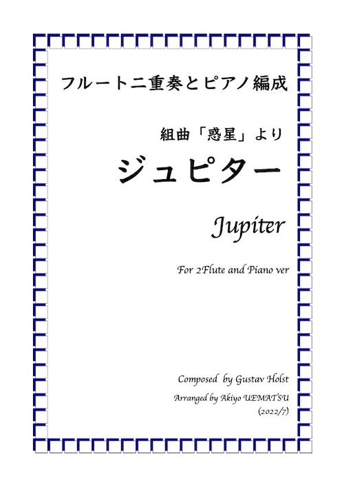 組曲「惑星」より【ジュピター】フルート二重奏とピアノ編成