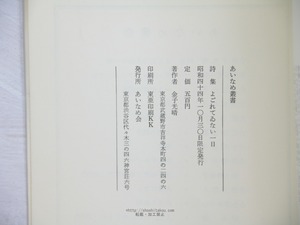 よごれてゐない一日　あいなめ叢書　署名入　/　金子光晴　　[34159]