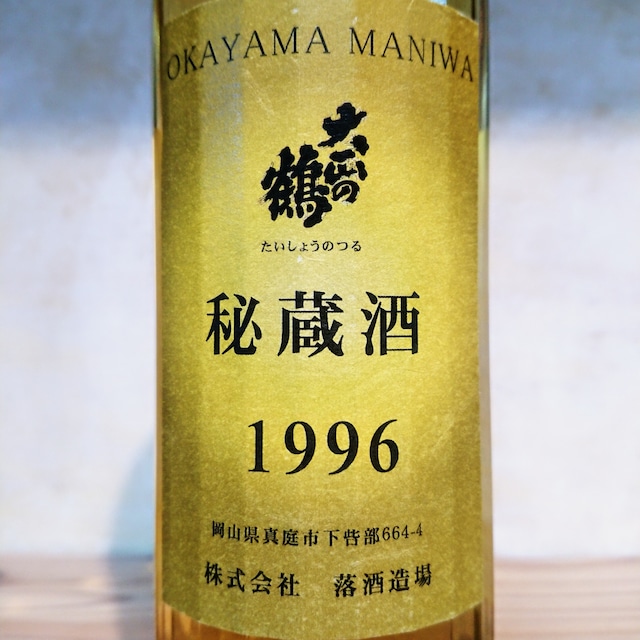 大正の鶴 秘蔵酒 1996年　500ml