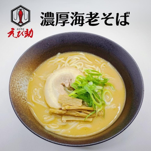 送料無料！【浜ちゃんが！で紹介】濃厚海老そば ガツンと濃厚な海老の旨味 ラーメン えび助 仙台　選べる冷凍ラーメンセット ご贈答用(化粧箱入)10食