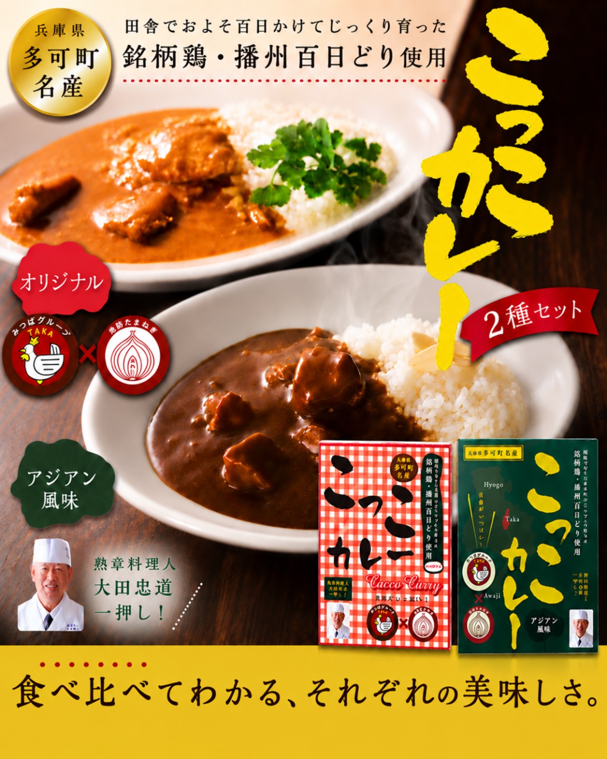 五つ星ひょうご選定】播州百日どり こっこカレー 食べ比べセット