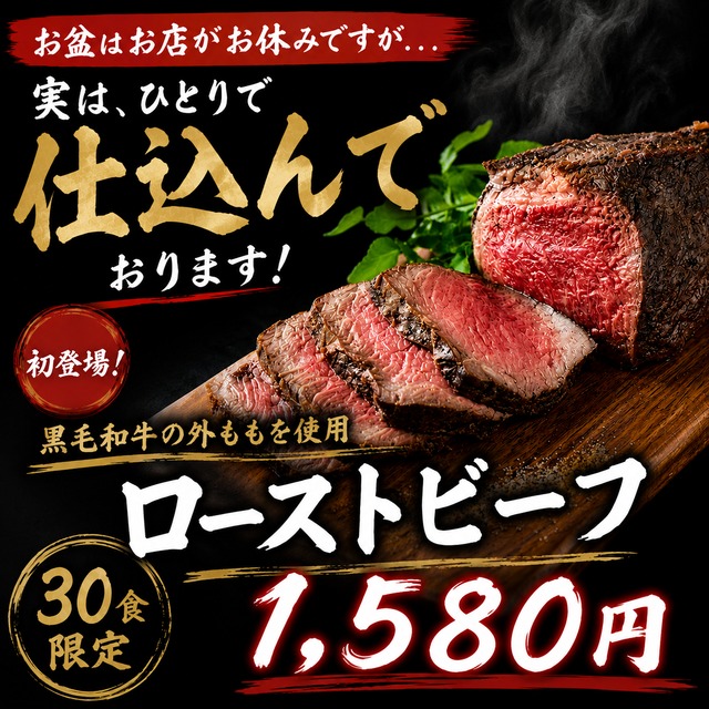 【30食限定】黒毛和牛 外ももローストビーフ 100g（タレ付き）