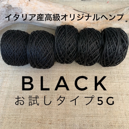 イタリア産高級オリジナルヘンプ BLACK 5gお試しタイプ【太さを選んで下さい】【ネコポス発送可能】