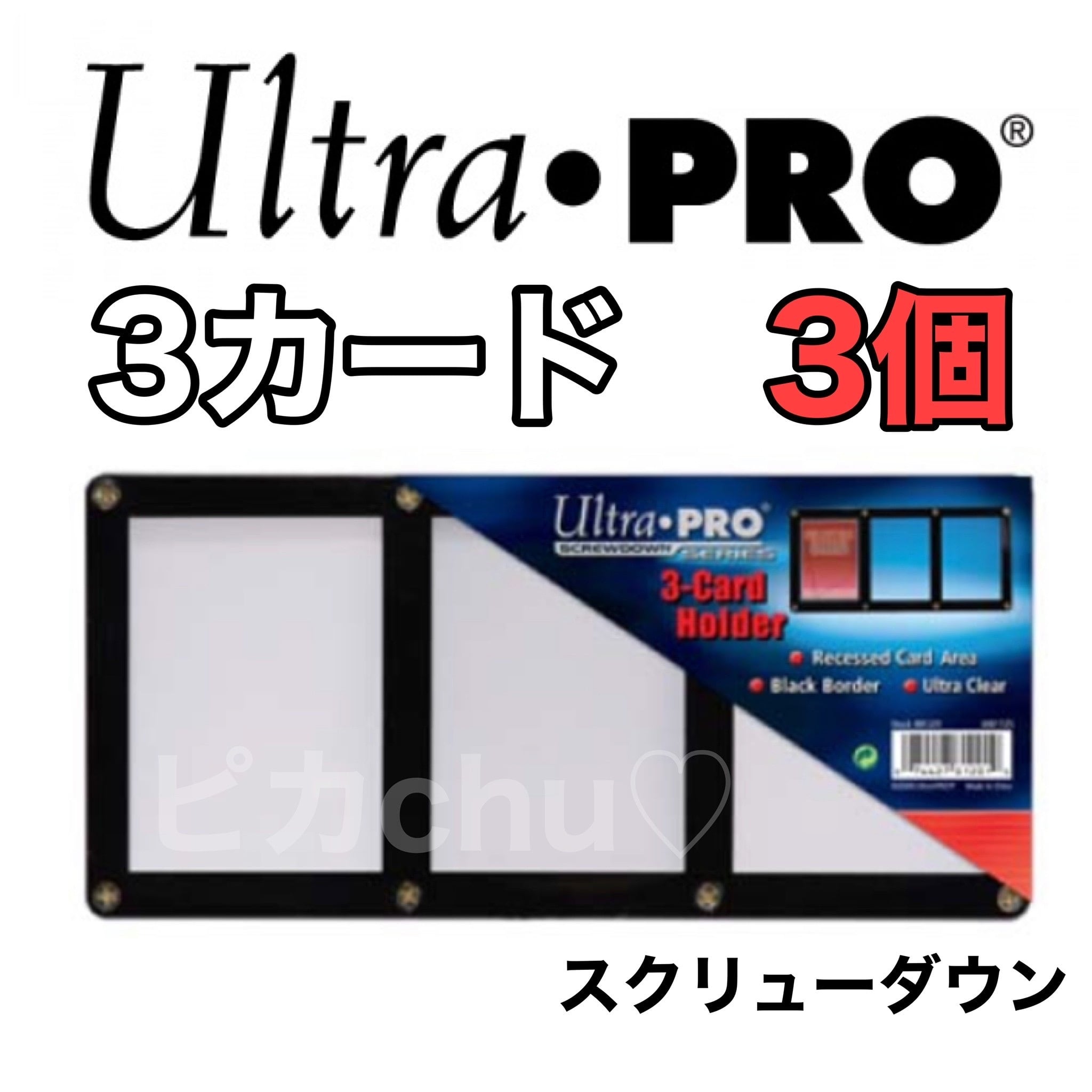 ウルトラプロ　ブラックフレーム(黒枠) 3連 スクリューダウン 3点セット