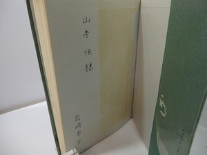 年代記　花崎皐平詩集　/　花崎皐平　(花崎皋平)　[27400]