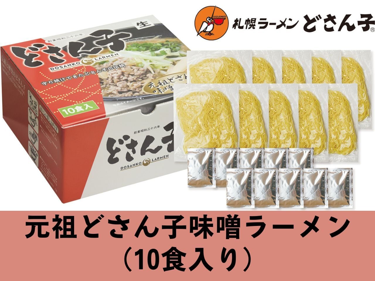 元祖どさん子味噌ラーメン（10食入り） | どさん子こだわりギフト