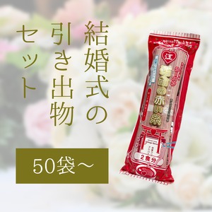 運命の赤い糸ラーメン/結婚式の引き出物セット(50袋~)
