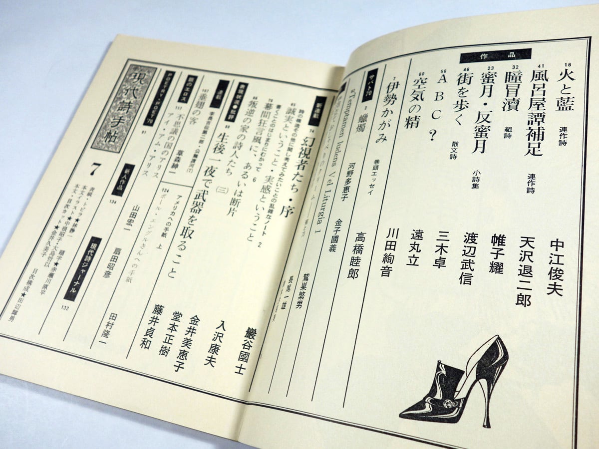 現代詩手帖 1970年7月号（林静一 装画、赤瀬川原平 題字） | bookstore