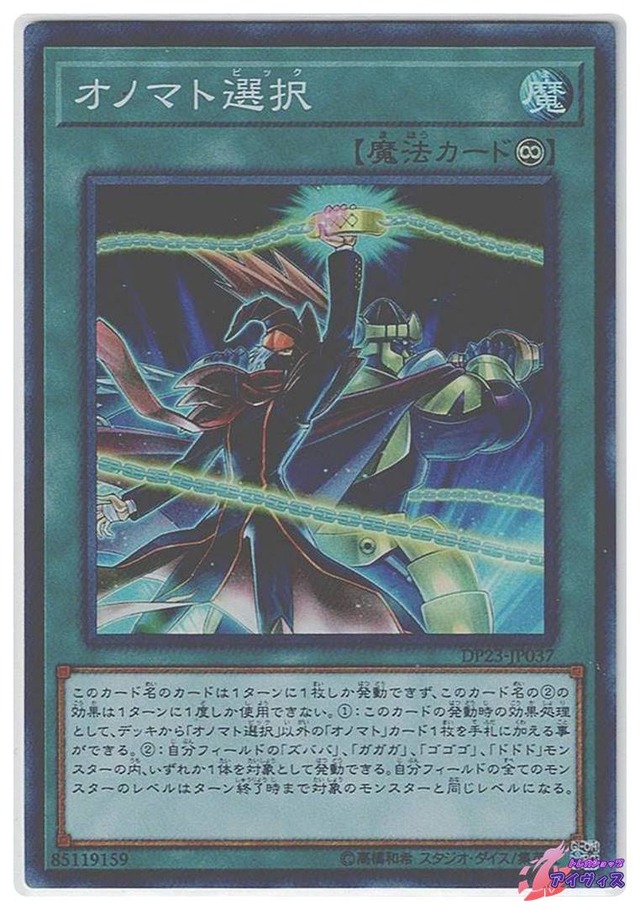オノマト選択　[スーパー] [ランクA] [DP23-JP037] [遊戯王]