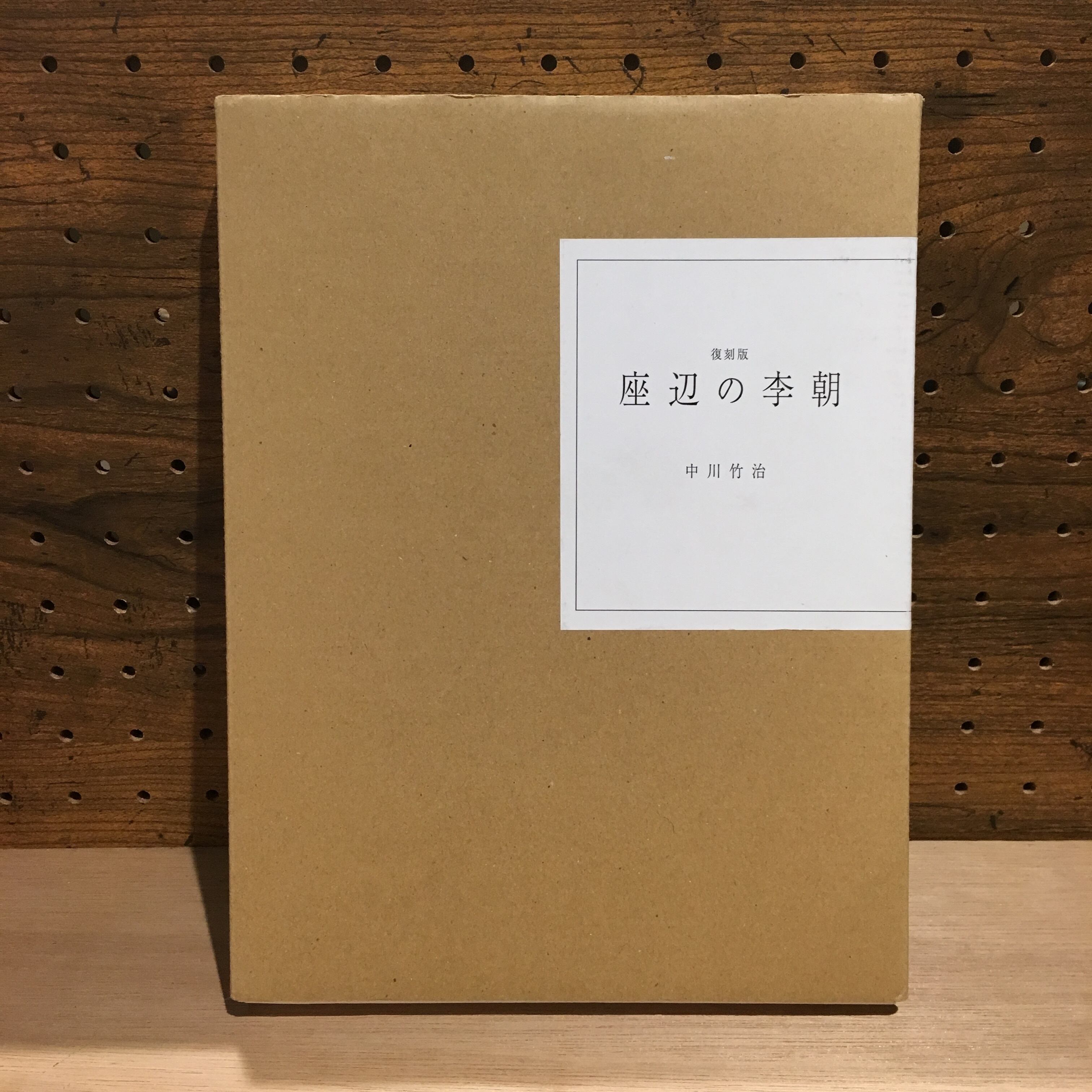 復刻版 座辺の李朝/中川竹治 | PAY ID