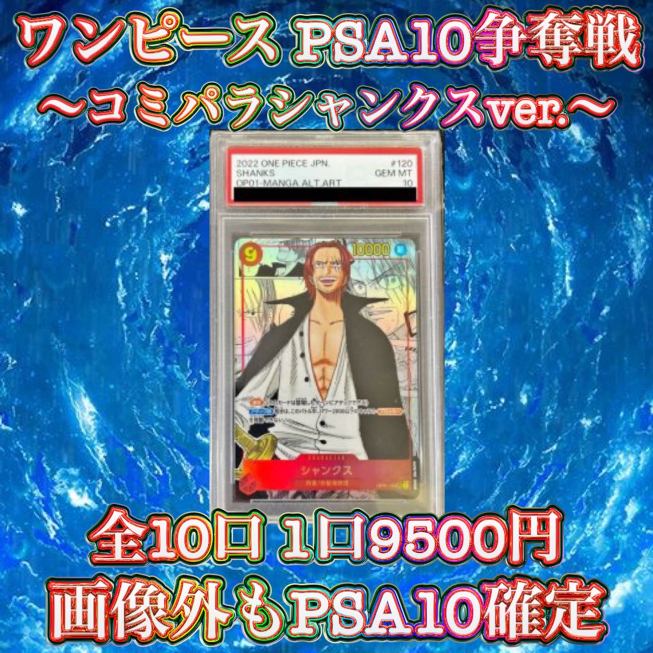6/25 ワンピース PSA10確定パック❗️〜コミパラシャンクス争奪戦 