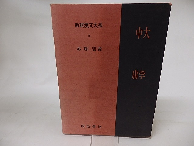 新釈漢文大系2　大学・中庸　/　赤塚忠　　[16545]