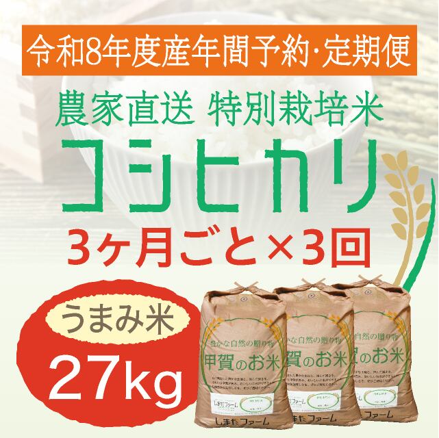 年間予約・定期便〉コシヒカリ 農家直売・特別栽培米 滋賀県産・近江米